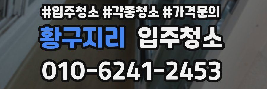 황구지리 이사청소