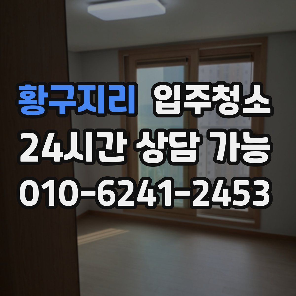 황구지리 원룸청소