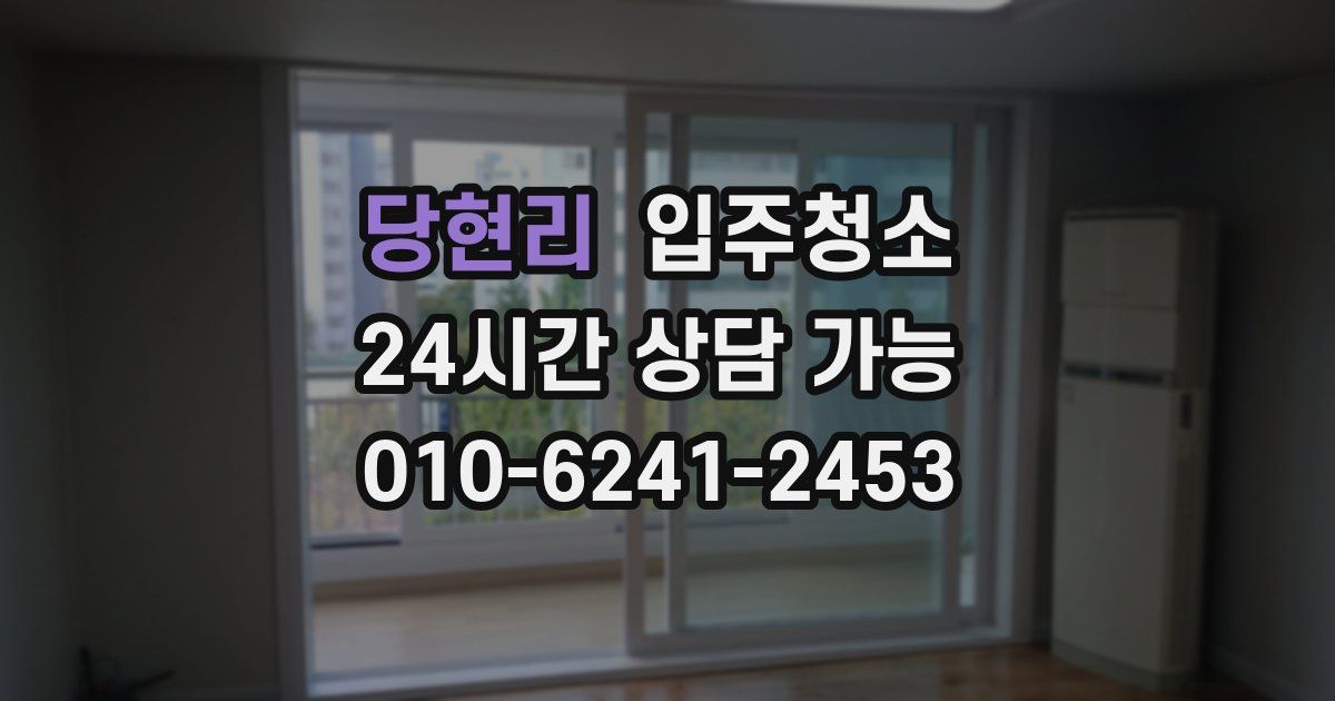 당현리 입주청소