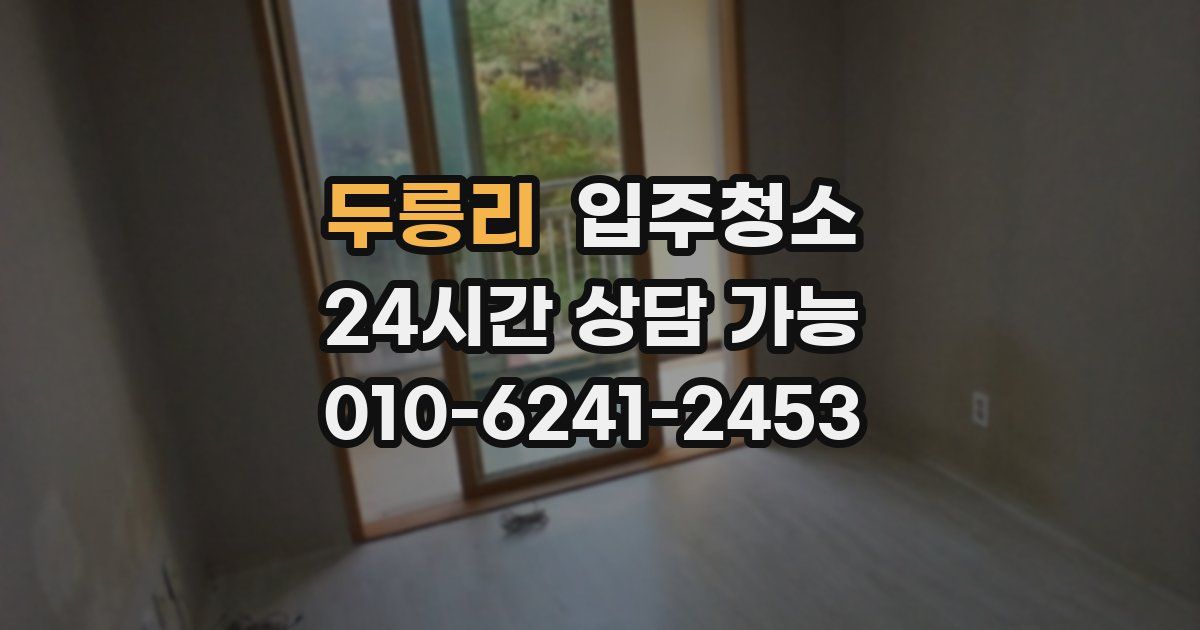 두릉리 입주청소