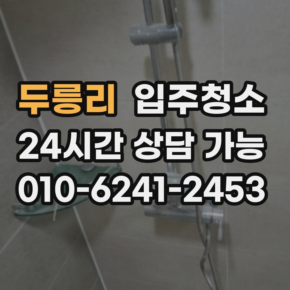 두릉리 원룸청소