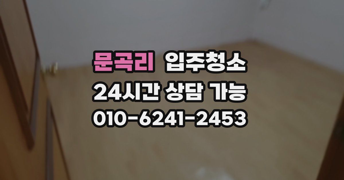 문곡리 입주청소