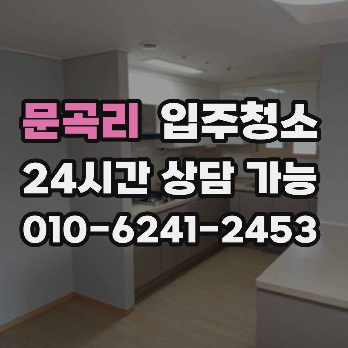 문곡리 원룸청소