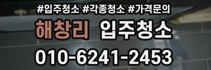 해창리 이사청소