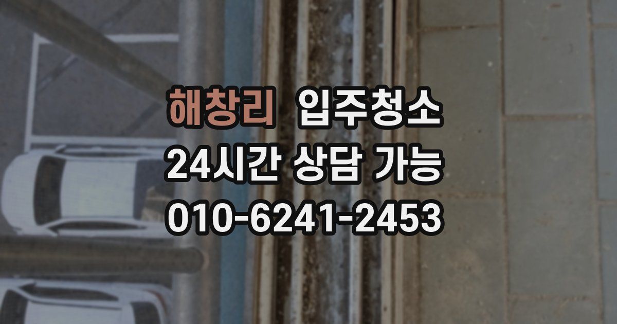 해창리 입주청소