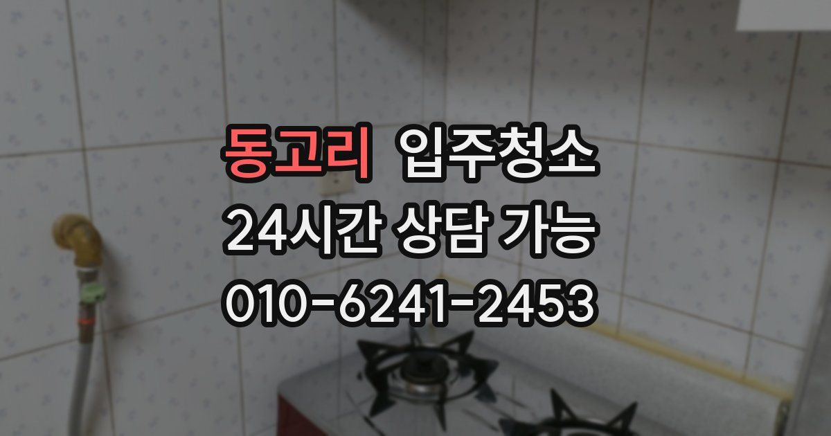 동고리 입주청소