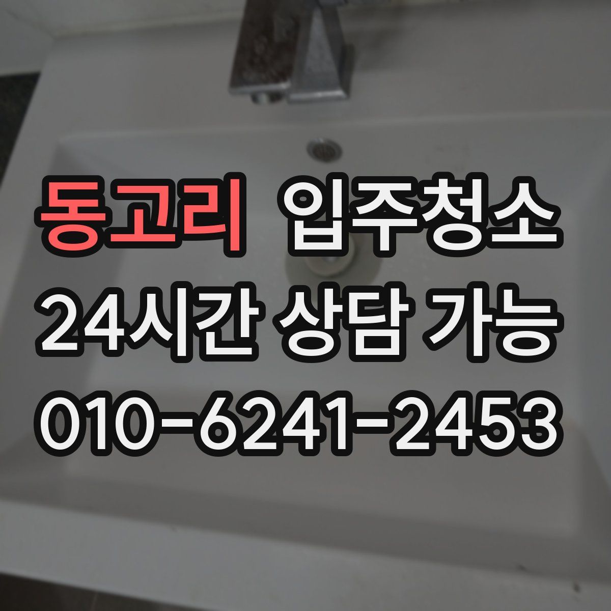 동고리 원룸청소