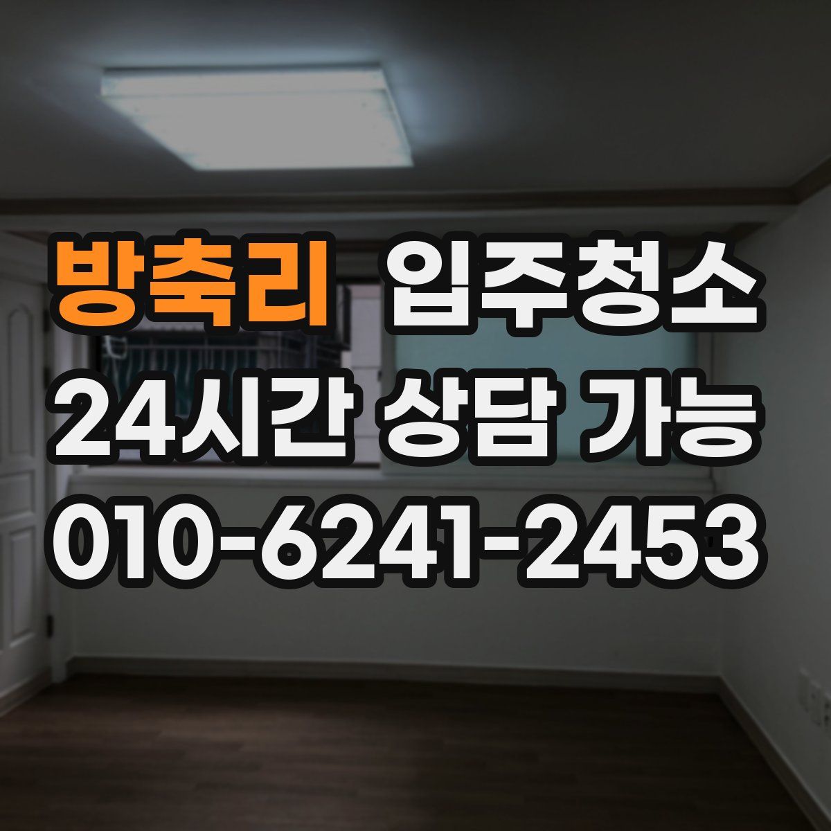 방축리 원룸청소