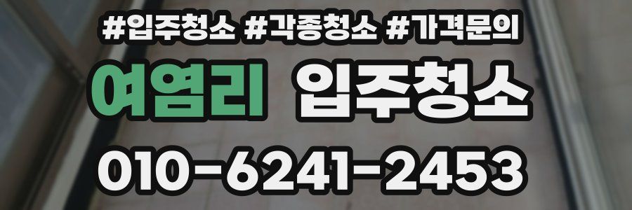 여염리 이사청소