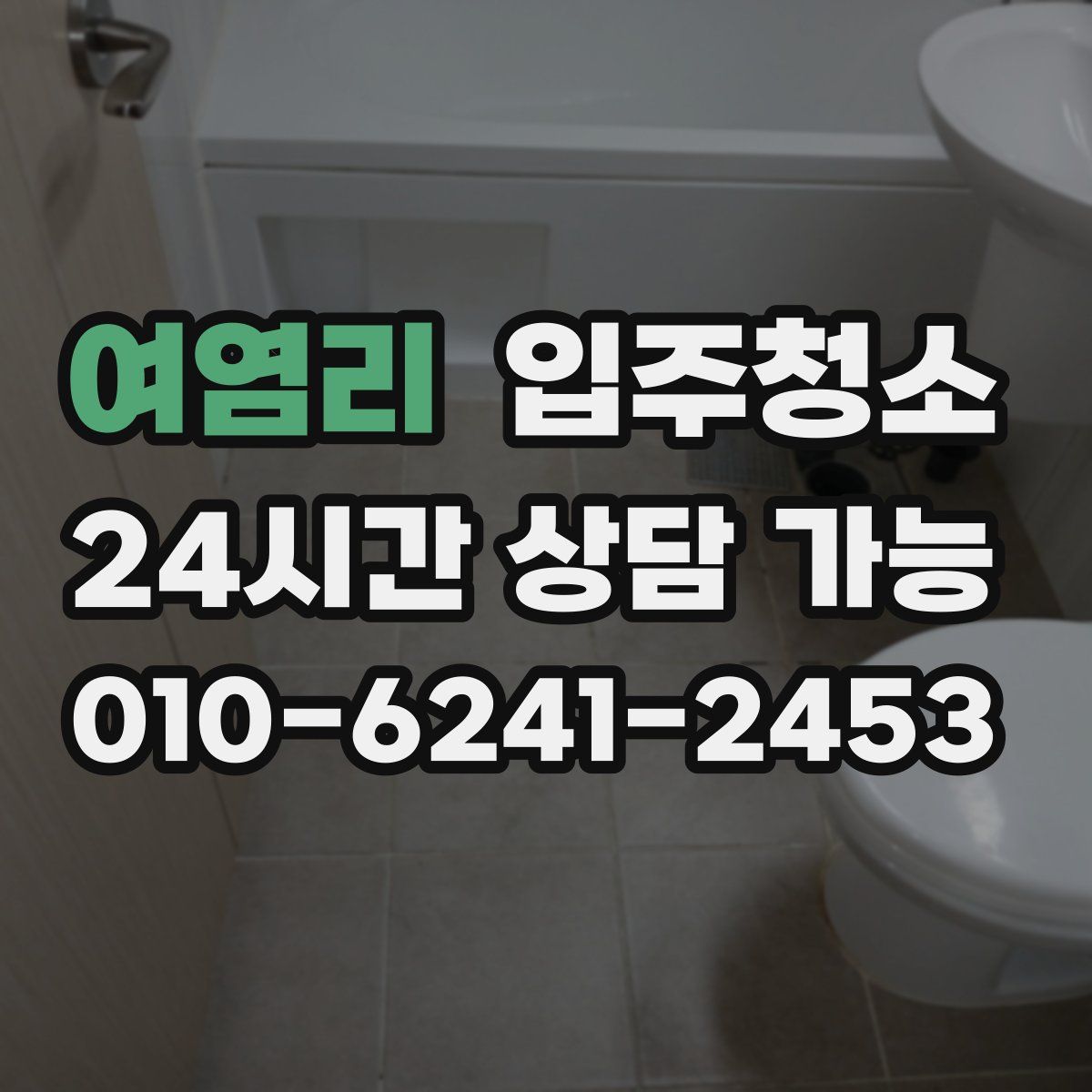 여염리 원룸청소