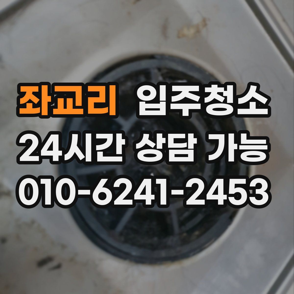 좌교리 원룸청소