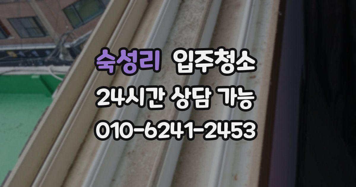 숙성리 입주청소