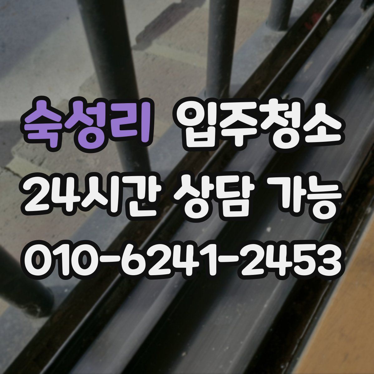 숙성리 원룸청소