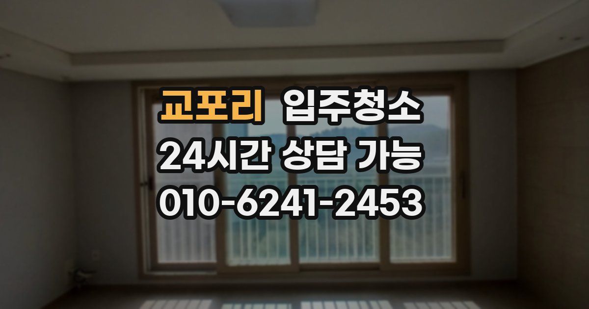 교포리 입주청소