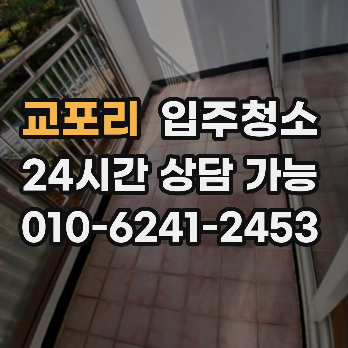 교포리 원룸청소