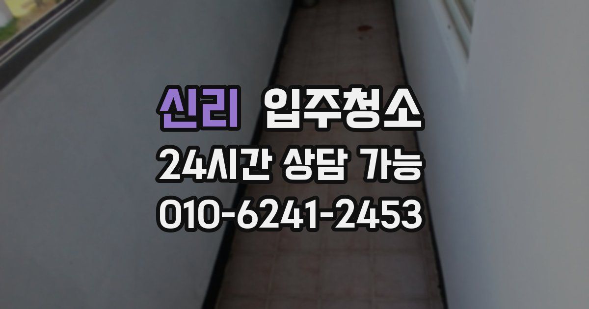 신리 입주청소