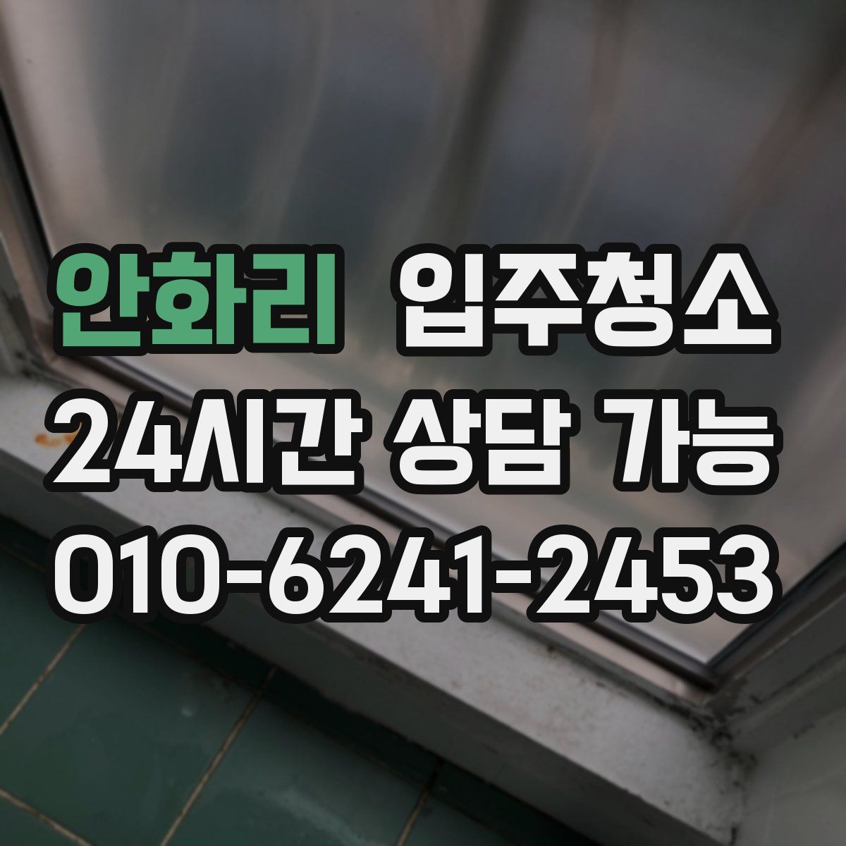 안화리 원룸청소