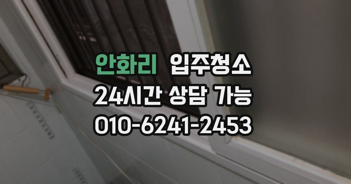 안화리 입주청소