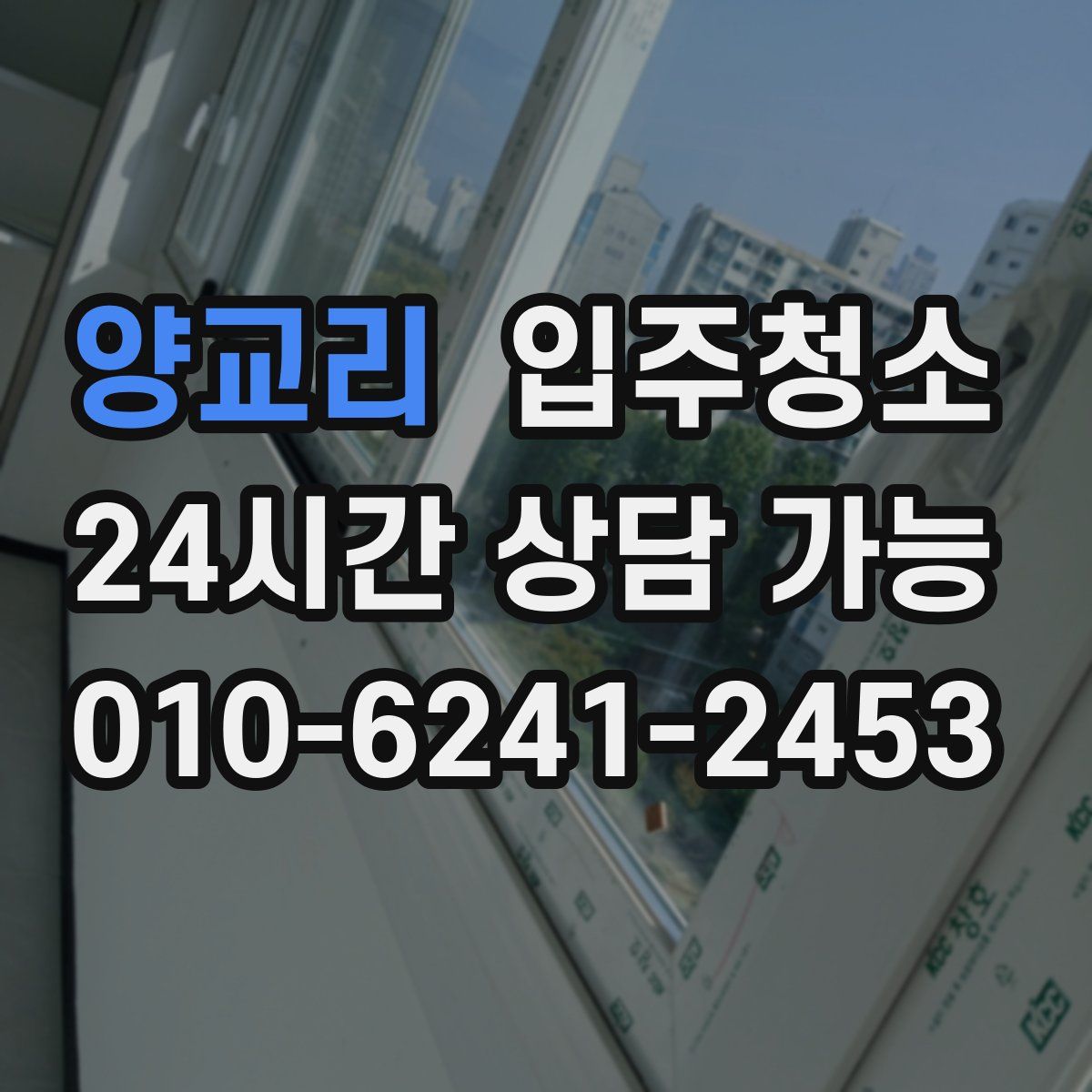 양교리 원룸청소