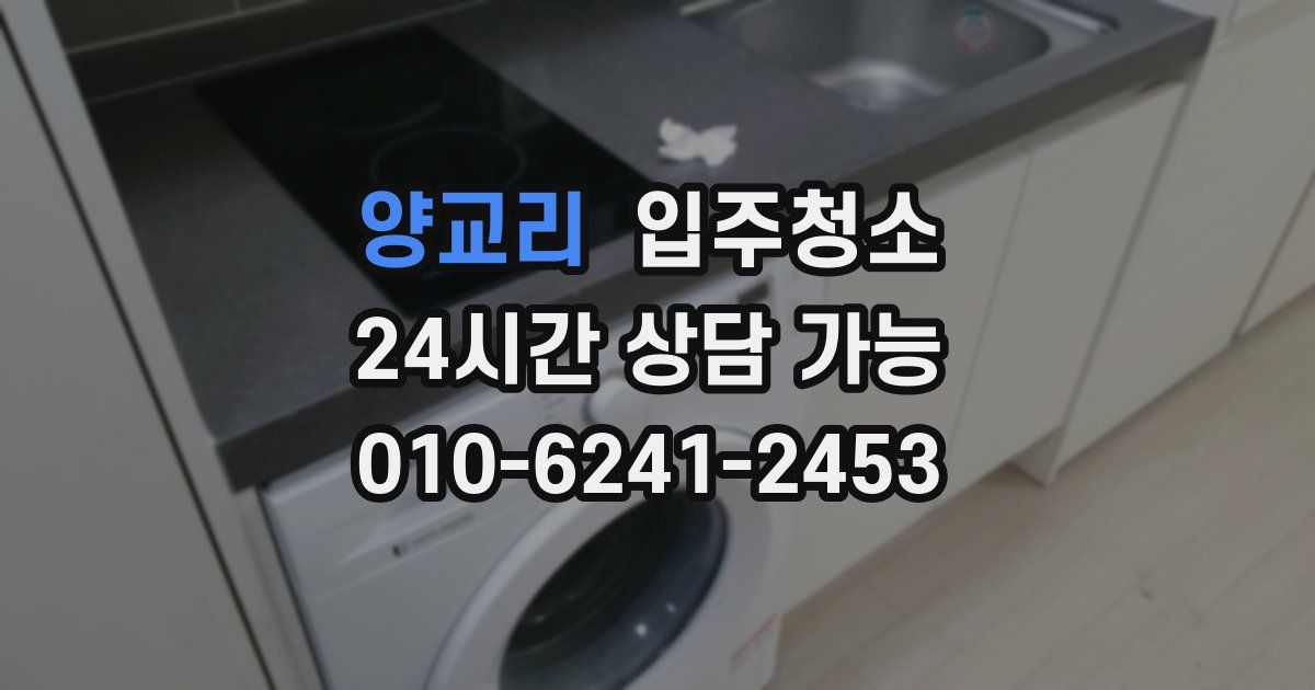 양교리 입주청소