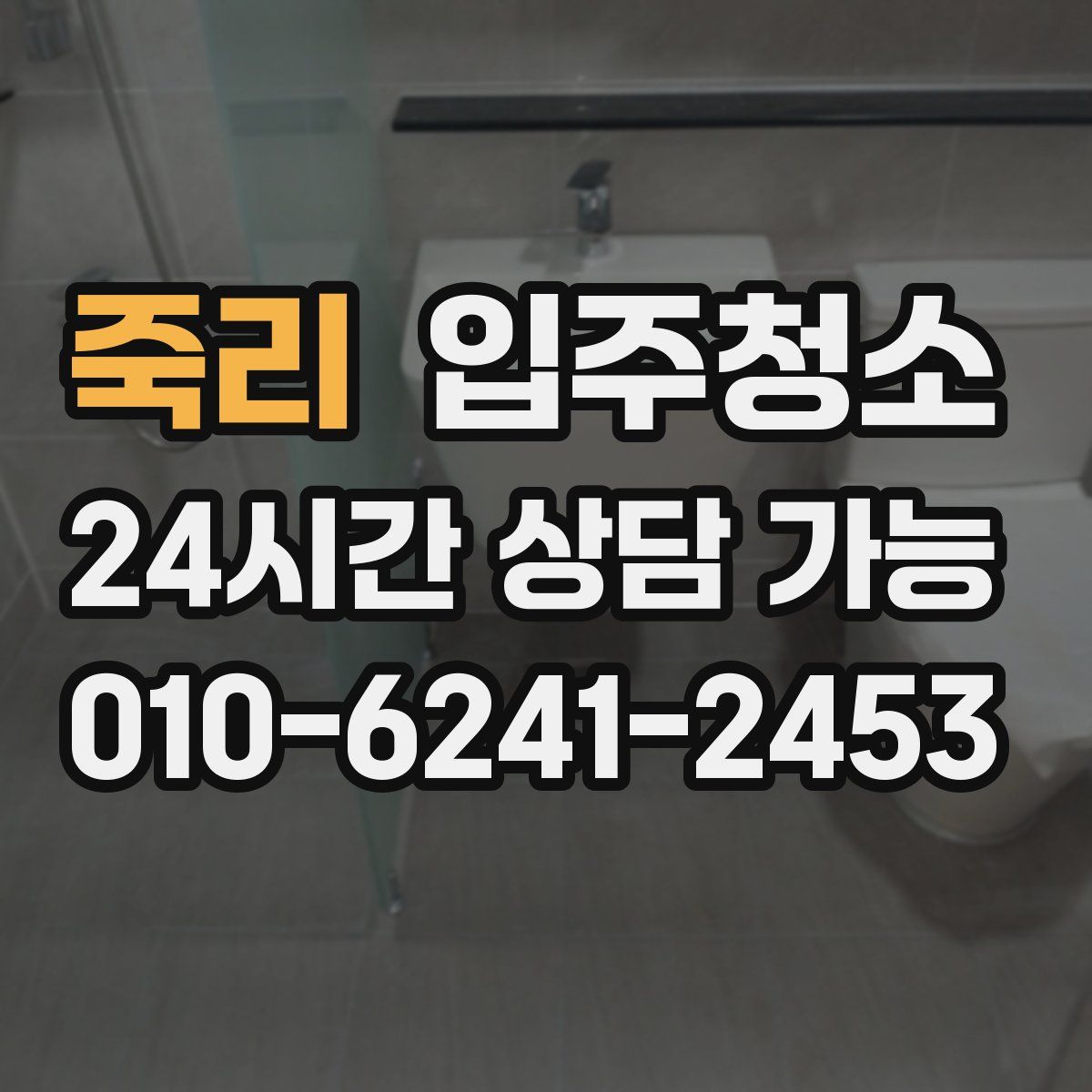 죽리 원룸청소