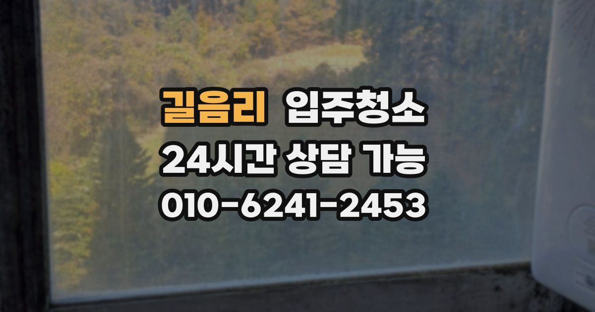 길음리 입주청소