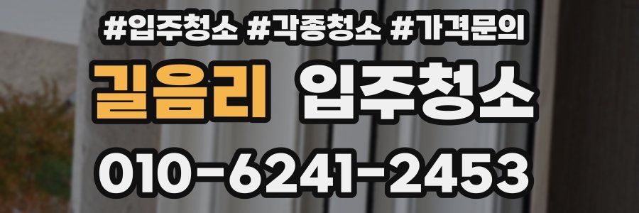 길음리 이사청소