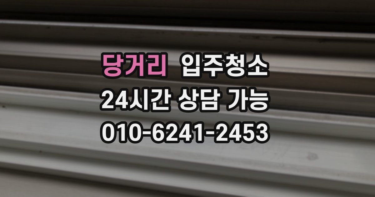 당거리 입주청소