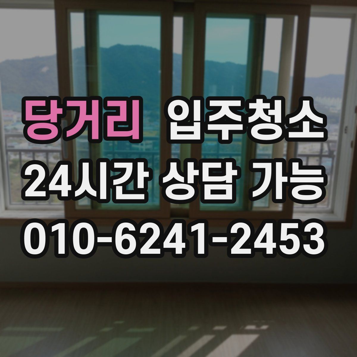 당거리 원룸청소