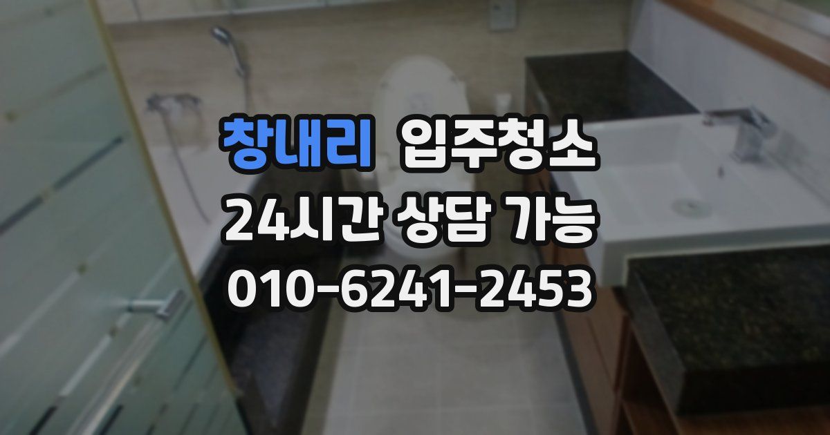 창내리 입주청소