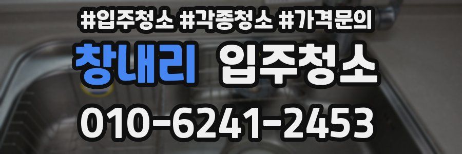 창내리 이사청소