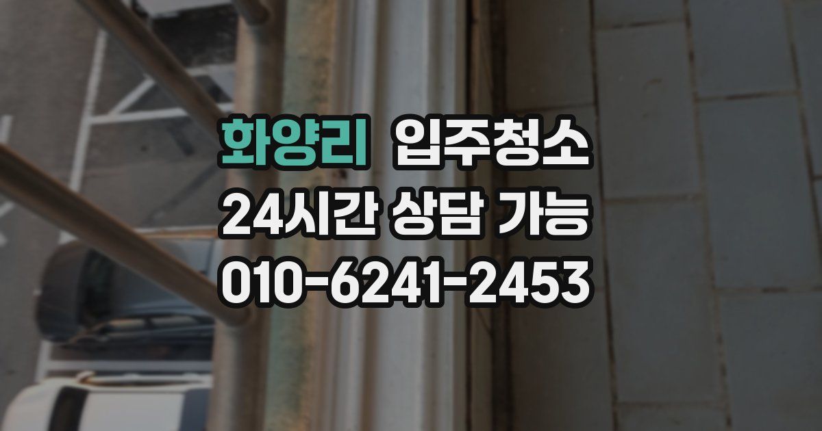 화양리 입주청소