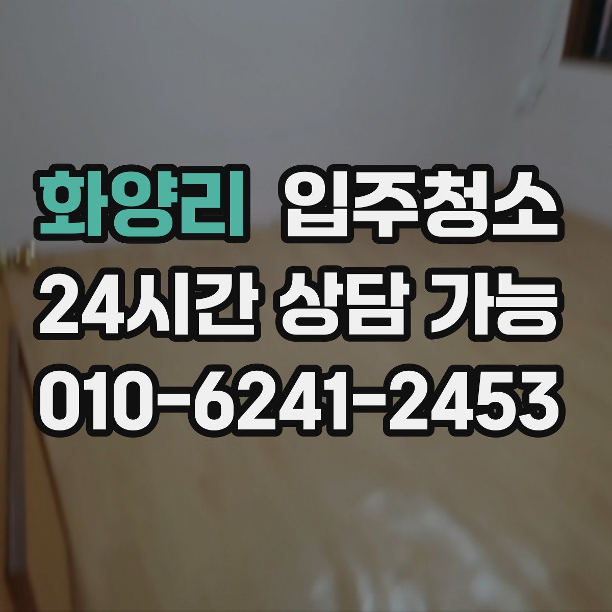 화양리 원룸청소