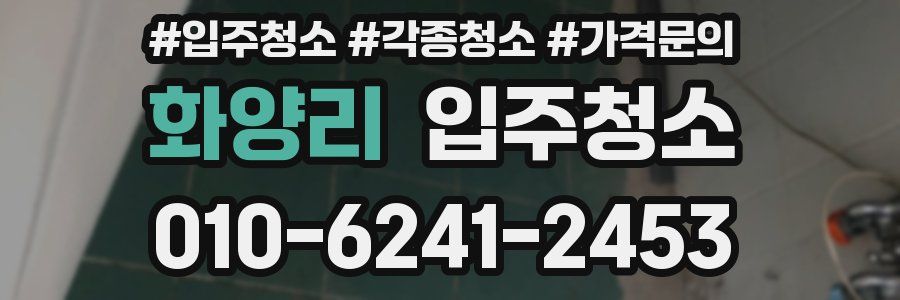 화양리 이사청소