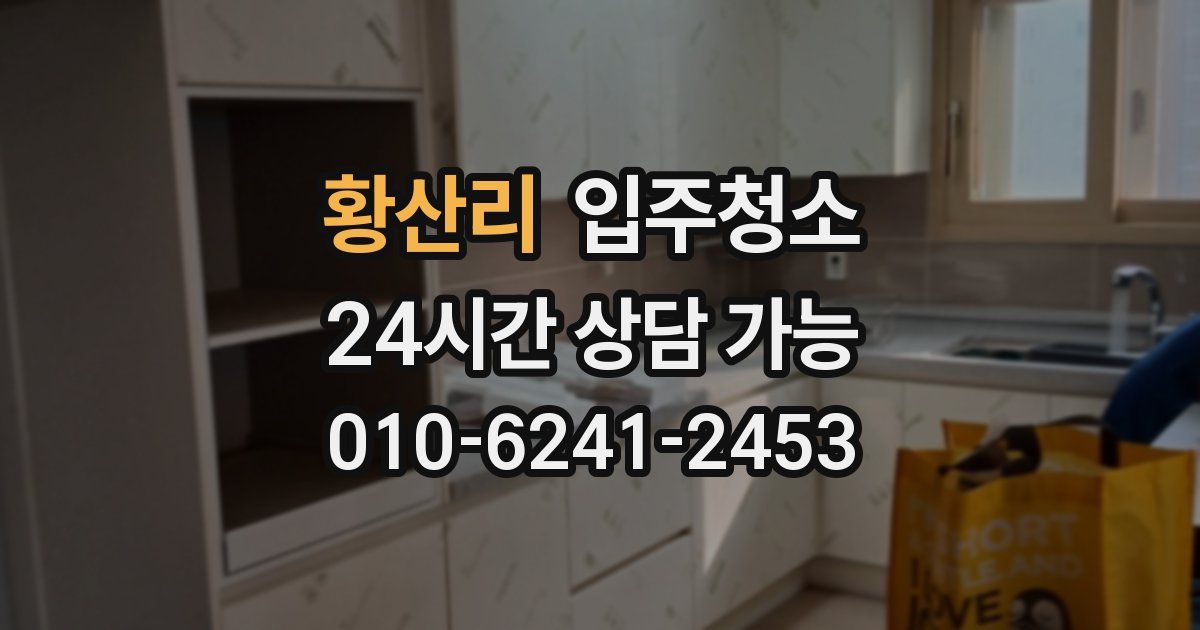 황산리 입주청소