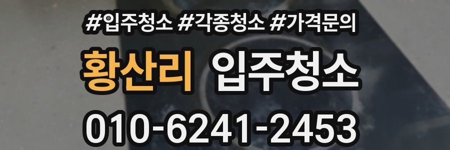 황산리 이사청소