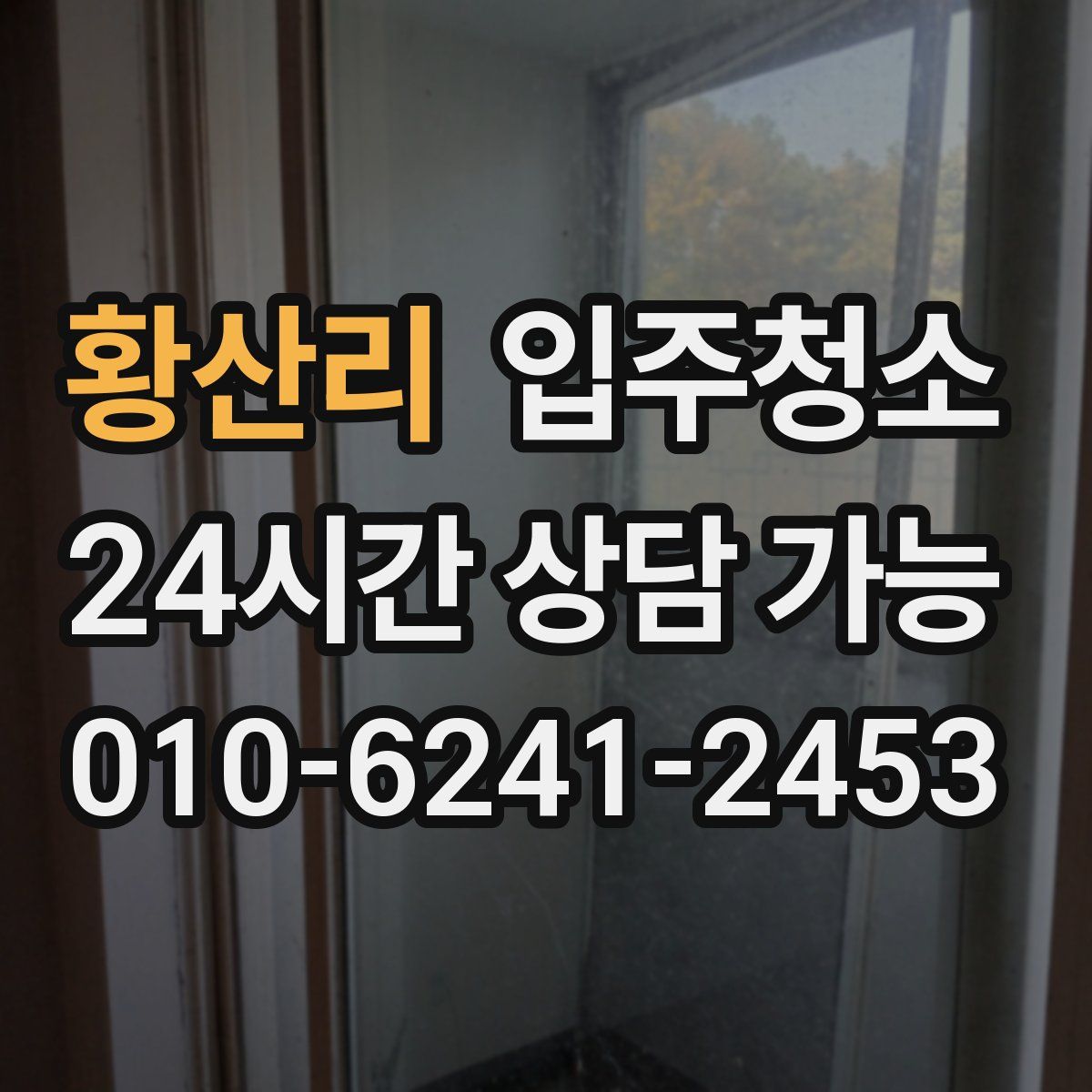 황산리 원룸청소