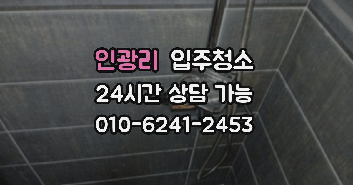 인광리 입주청소