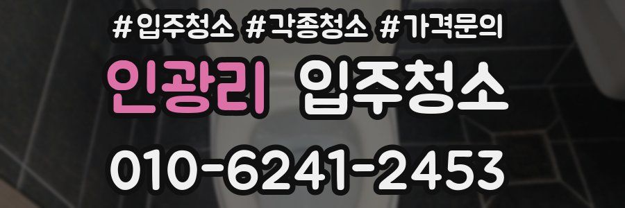 인광리 이사청소