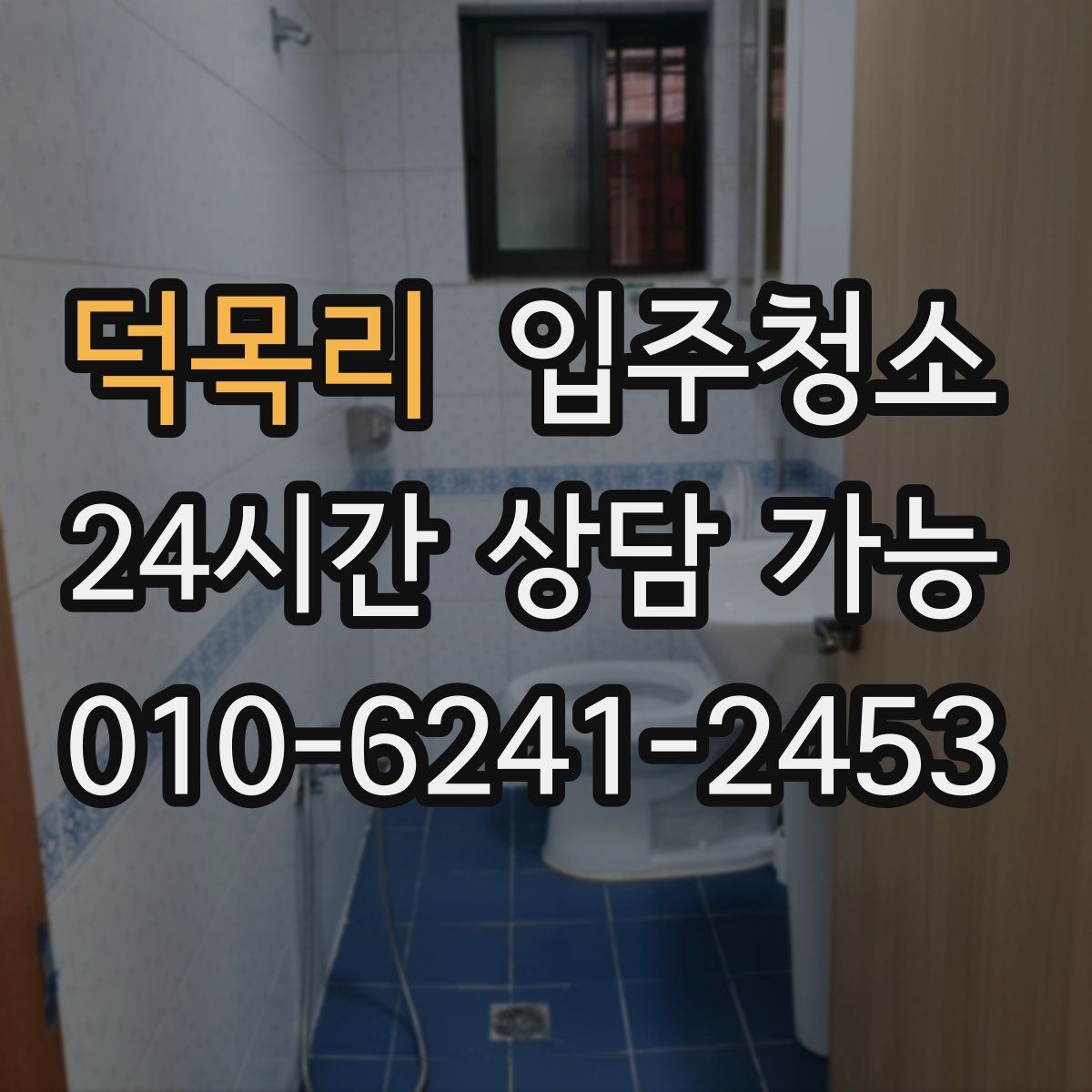 덕목리 원룸청소