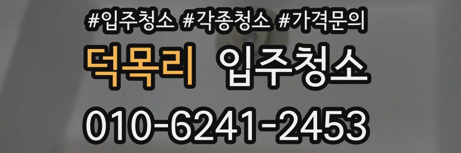 덕목리 이사청소