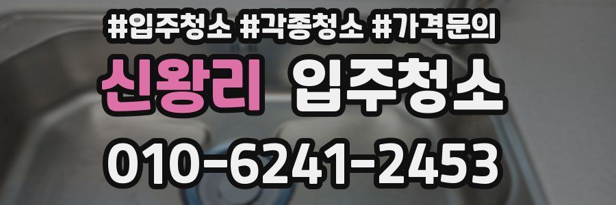 신왕리 이사청소