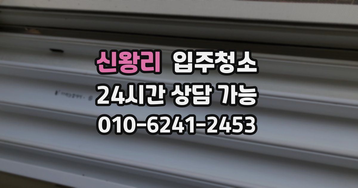 신왕리 입주청소