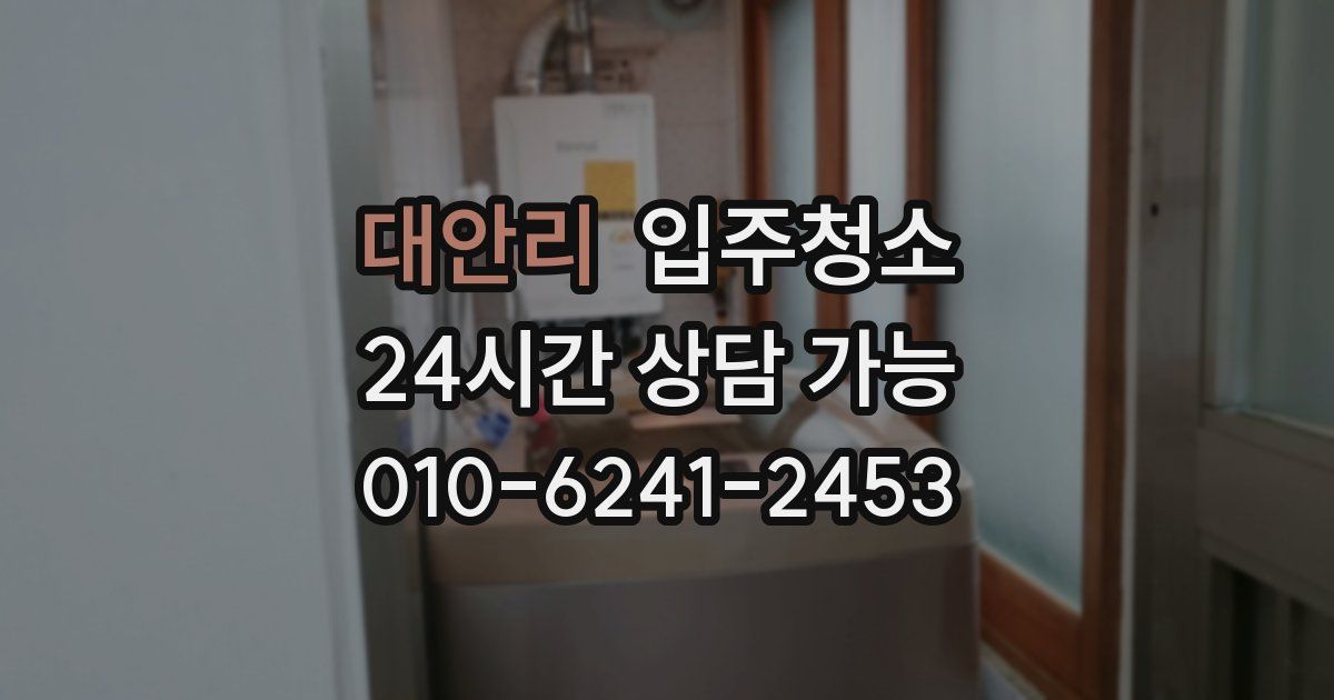 대안리 입주청소