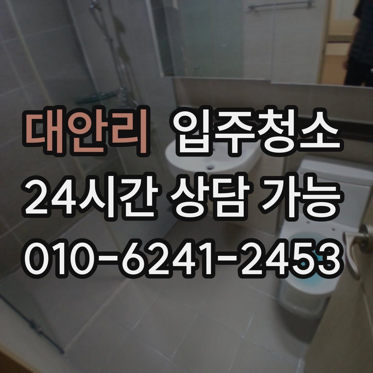 대안리 원룸청소