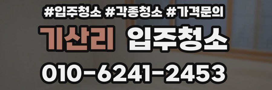 기산리 이사청소