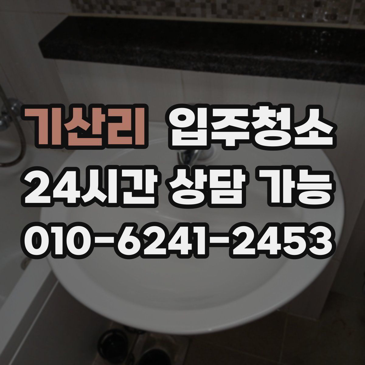 기산리 원룸청소