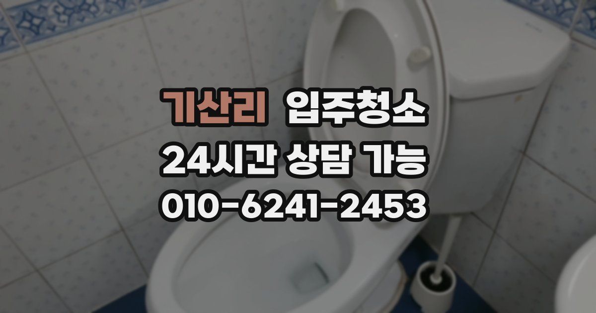 기산리 입주청소