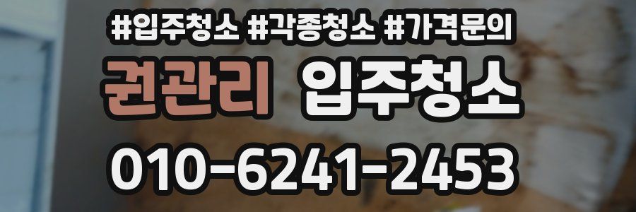 권관리 이사청소