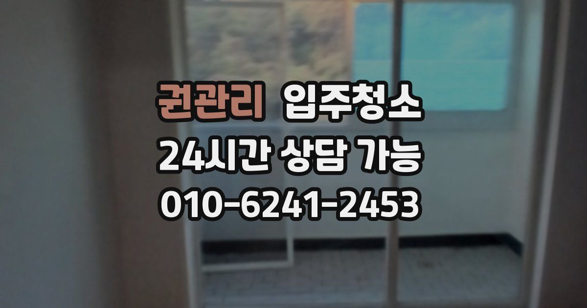 권관리 입주청소